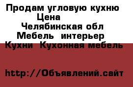 Продам угловую кухню › Цена ­ 7 000 - Челябинская обл. Мебель, интерьер » Кухни. Кухонная мебель   